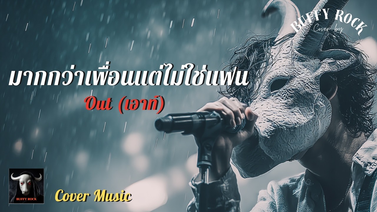 มากกว่าเพื่อนแต่ไม่ใช่แฟน - Out I Cover by Buffy Rock I เพลงยุค90 I Rock Cover | เพลงฮิตยุค90