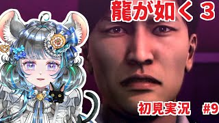 【#チンチラが如く】龍が如く3　#9【#vtuber #如くマラソン ＃六鼠スミレ #ゲーム実況  #龍が如く3】ネタバレ注意！