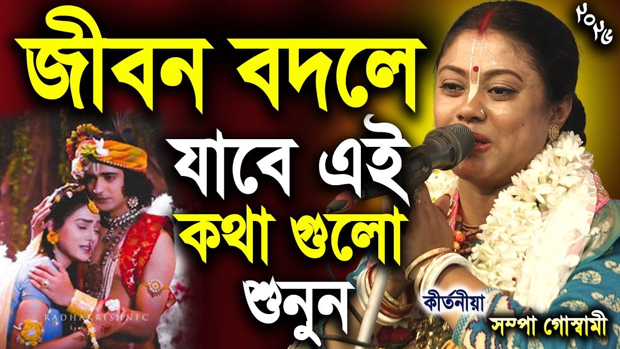 জীবন বদলে যাবে এই কথা গুলো শুনুন | sampa goswami kirtan |  সম্পা গোস্বামী কীর্তন