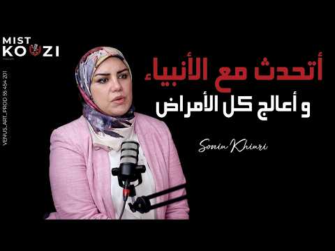 تصريحات صادمة: “أتواصل مع أرواح الأنبياء” | “أعالج جميع الأمراض”