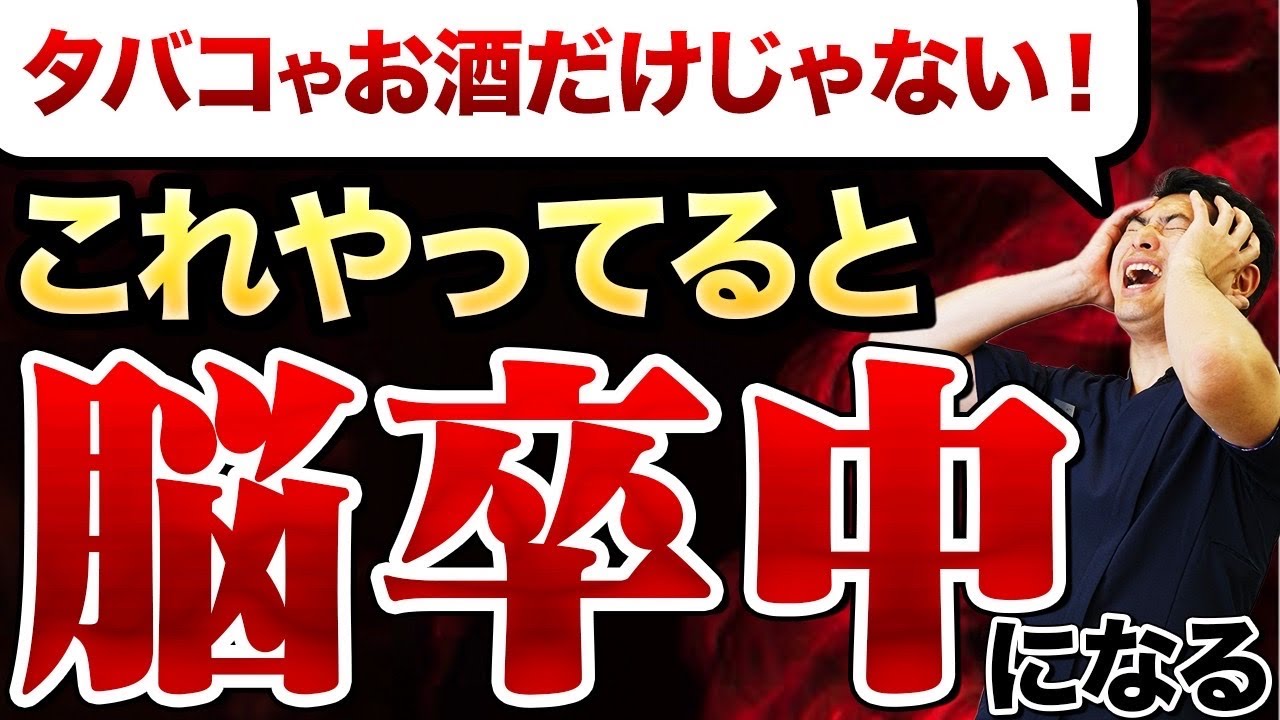 【脳卒中】半数が再発する！脳梗塞・脳出血にならないための予防について現役医師が解説します。