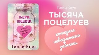 Тысяча Незабываемых Поцелуев | Тилли Коул | Аудиокнига | Глава 1