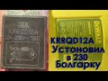 Подключение KRRQD12A (плавный запуск)