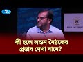কী হলে লন্ডন বৈঠকের প্রভাব দেখা যাবে? | London meeting | Rtv Talkshow