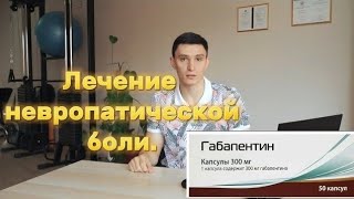 Габапентин: эффективное средство для борьбы с невропатической болью.