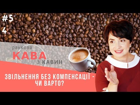 Про звільнення без компенсації невикористаної відпустки у ранковій КАВІ з КАВИН,випуск 54