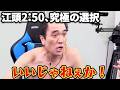 もしも江頭さんに300万円の選択を迫ったら?4選