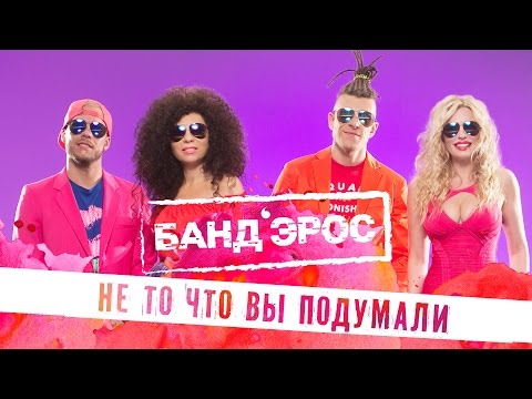 Бандэрос - Не То, Что Вы Подумали