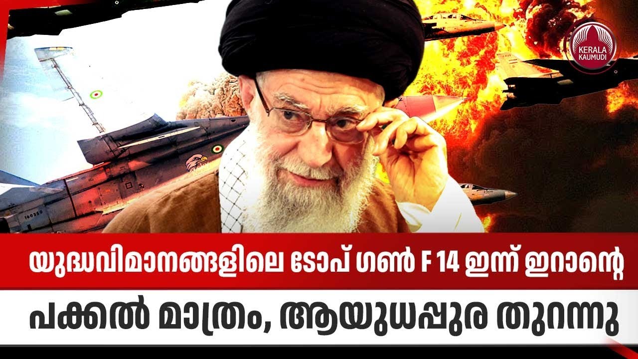 യുദ്ധവിമാനങ്ങളിലെ ടോപ് ഗണ്‍ F 14 ഇന്ന് ഇറാന്റെ പക്കല്‍ മാത്രം, ആയുധപ്പുര തുറന്നു | Iran Fighter Jets
