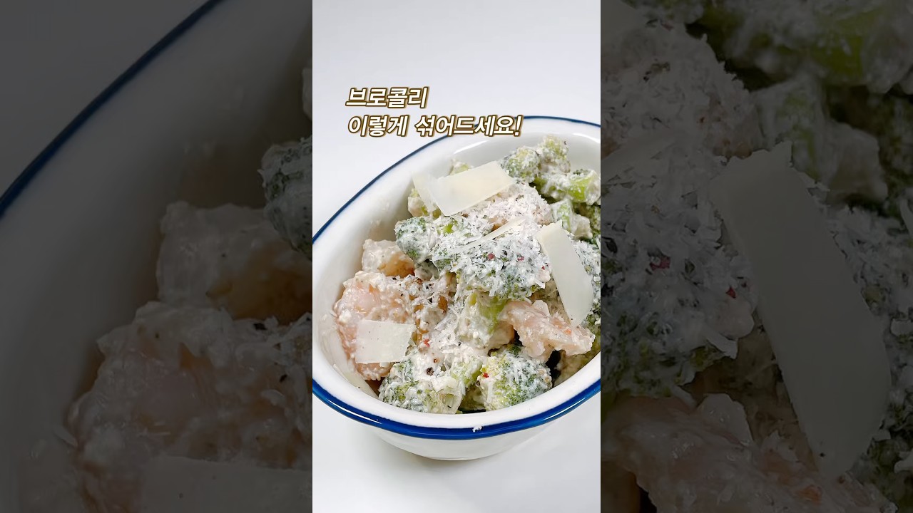 마요네즈 없이 이 맛이 된다고?! 브로콜리 새우 샐러드 레시피 숏폼 썸네일