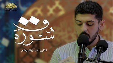 سورة ق | القارئ فيصل البلوشي