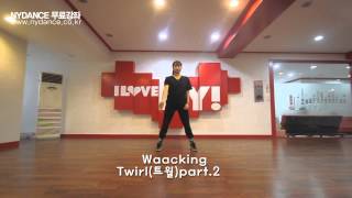 [NYDANCE]왁킹(익스텐션+트월) 무료강좌 Waacking Extension+Twirl(인천댄스학원/부천)