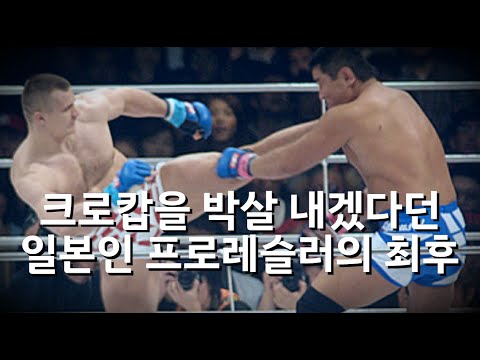 데뷔전에서 <strong>크로캅</strong>, 다음 경기에선 효도르랑 붙은 &amp;#39;불쌍한&amp;#39; 일본 선수 ㄷㄷ