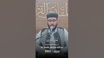 تحبير القارئين | تلاوة من سورة العاديات | القارئ: عبدالله سليمان قاسم آغا