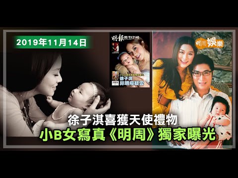 徐子淇喜獲天使禮物小B女寫真《明周》獨家曝光│【當年今周】2019年11月14日