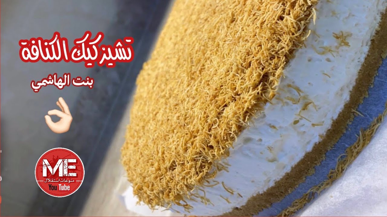 تشيز كيك الكنافة على طريقة بنت الهاشمي 👌🏻