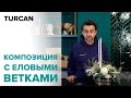 Мастер-класс «Новогодняя композиция со свечами» Дмитрий Туркан