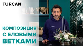 Мастер-класс «Новогодняя композиция со свечами» Дмитрий Туркан