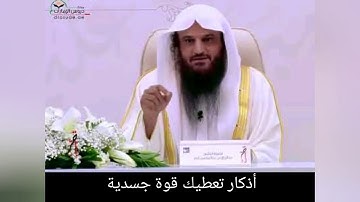أذكار تعطيك قوة جسدية💪//  الشيخ عبد الرزاق البدر حفظه الله ♥