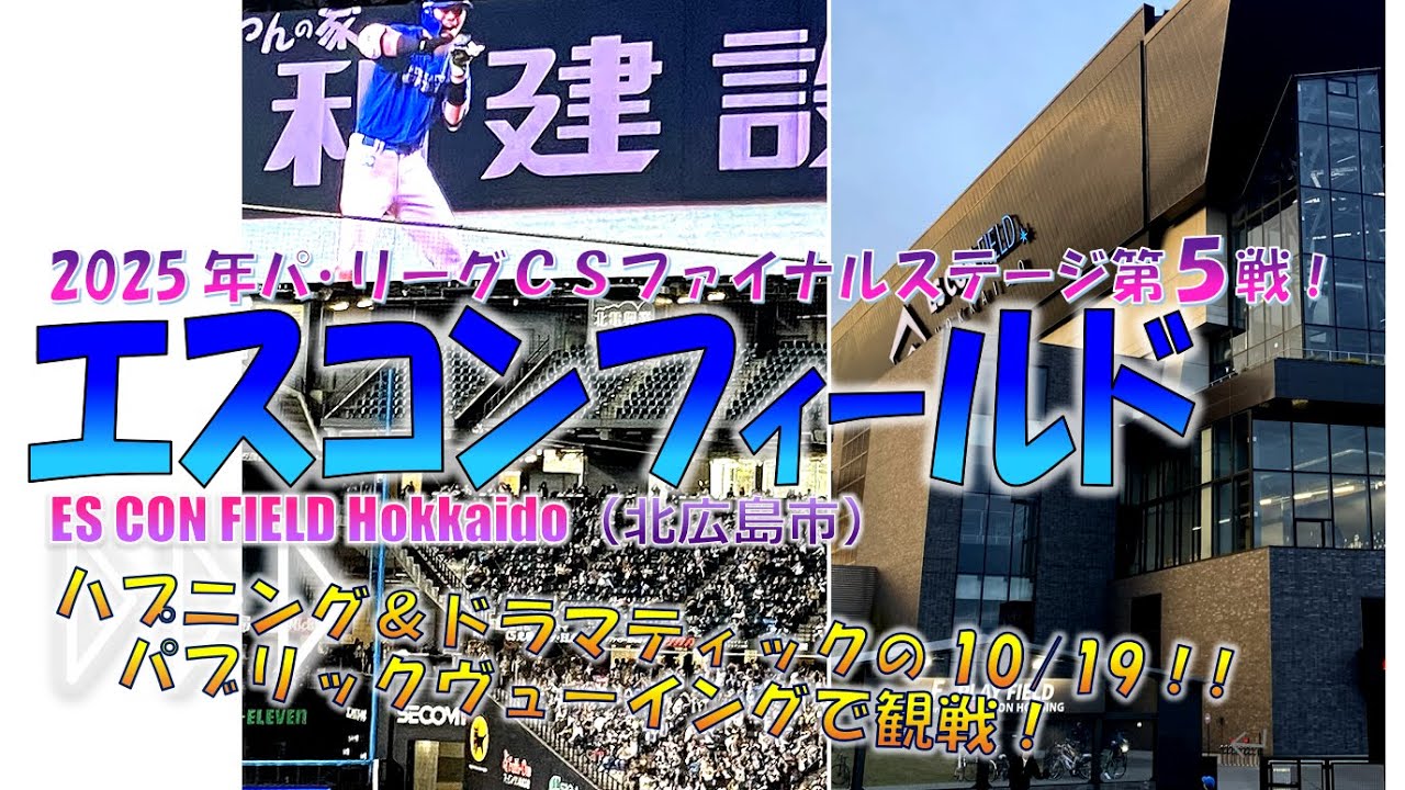 北広島】パブリックヴューイングで劇的展開を観戦！10/19[日-ソ]！！『CSファイナルステージ第５戦！』◆家族でエスコン♪◆