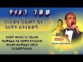 Tilahun Gessesse | ጥላሁን ገሠሠ | የህይወቴ ህይወት እና እዩዋት ስትናፍቀኝ በድምጽ