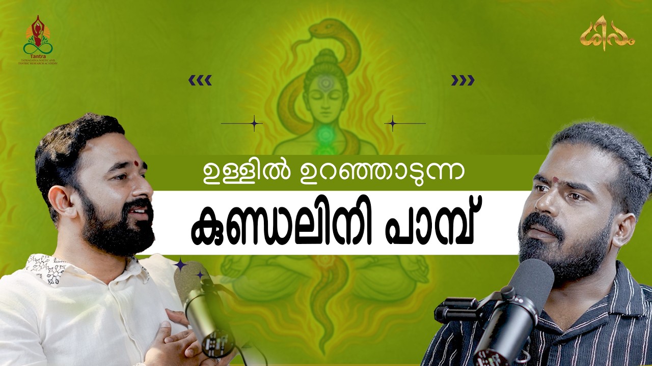 ഉള്ളിൽ ഉറഞ്ഞാടുന്ന കുണ്ഡലിനി പാമ്പ് | KUNDALINI | R Ramanand | Tathagatha