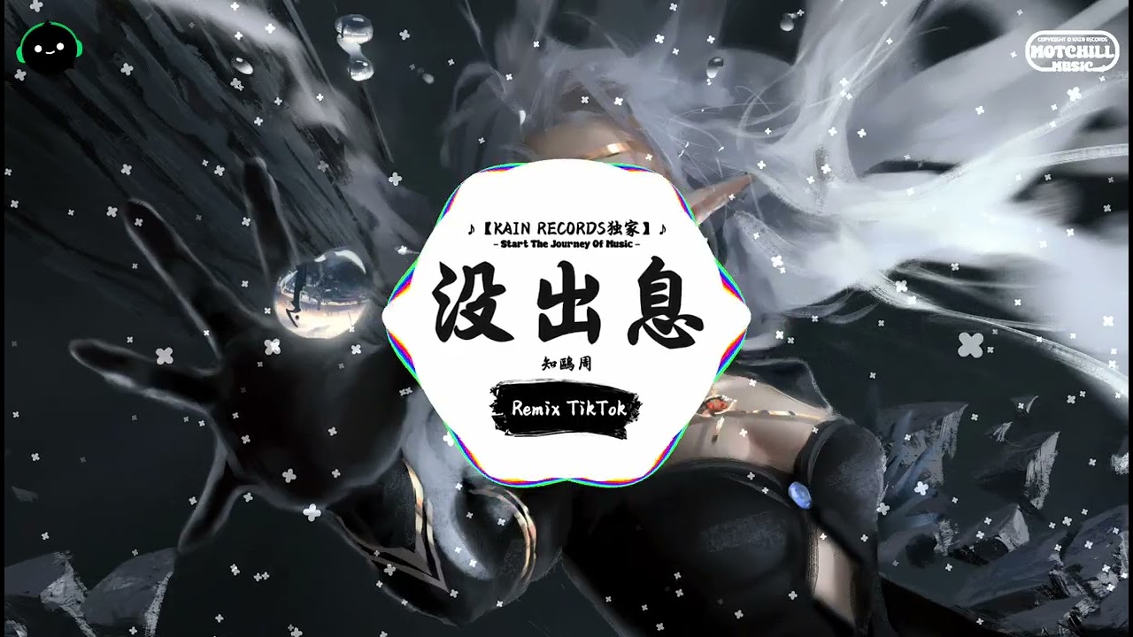 没出息 (抖音DJ版) - 知鷗周「本来应该纵纵匆匆容容游刃有余。」一听就上头的BGM ♪ || 快手热门摇BGM | 抖音熱門 | 最近热门音乐 | 抖音 | TikTok ♪