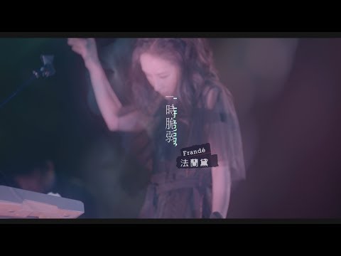 Frandé法蘭黛《一時脆弱》Official MV - 【他們在畢業的前一天爆炸Ⅱ】片頭曲