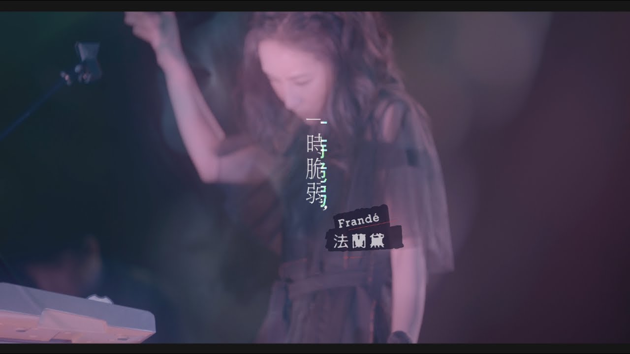 Frandé法蘭黛《一時脆弱》Official MV - 【他們在畢業的前一天爆炸Ⅱ】片頭曲