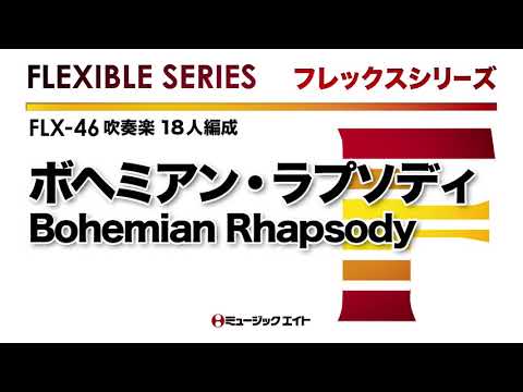 《フレックスシリーズ》ボヘミアン・ラプソディ（M8ウィンドオーケストラ）