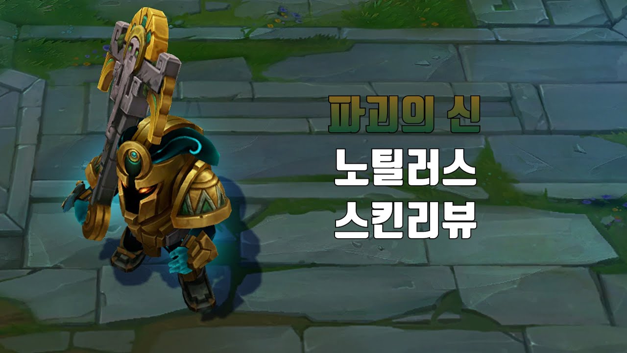 파괴의 신 노틸러스 ( Worldbreaker Nautilus lol skin review ) - YouTube