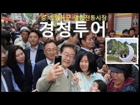 #경청투어 #대통령 후보 이재명(민주당) "동아시아 최고 부흥의 꿈" 천명 : (충북 영동군) 영동전통시장 방문(20250506)