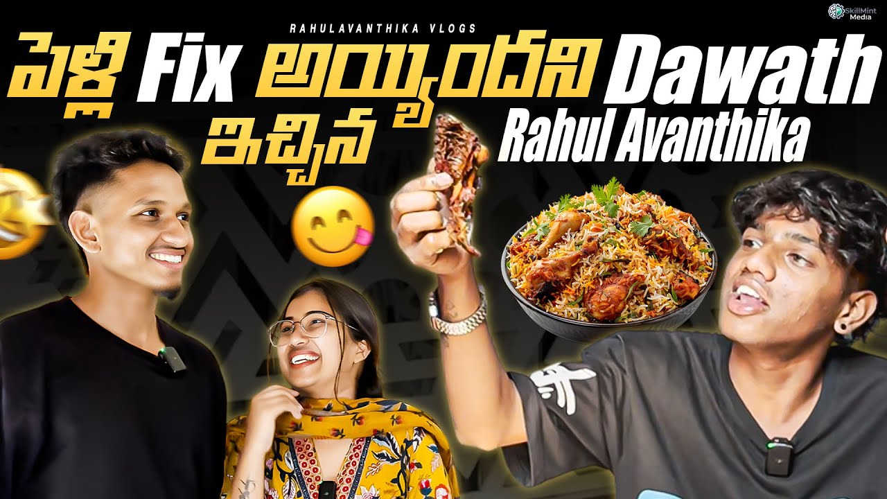 పెల్లి  FIX అయ్యిందనీ 🙈 DAWATH ఇచ్చిన  RAHUL AVANTHIKA 🥳 🍗