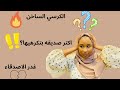 اسئله مع صحباتي/عقابات/ونسه/كرسي ساخن🔥