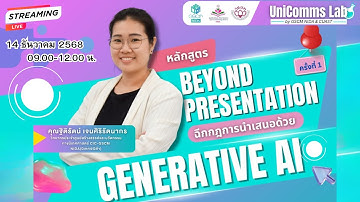 Beyond Presentation: ฉีกกฎการนำเสนอด้วย Generative AI