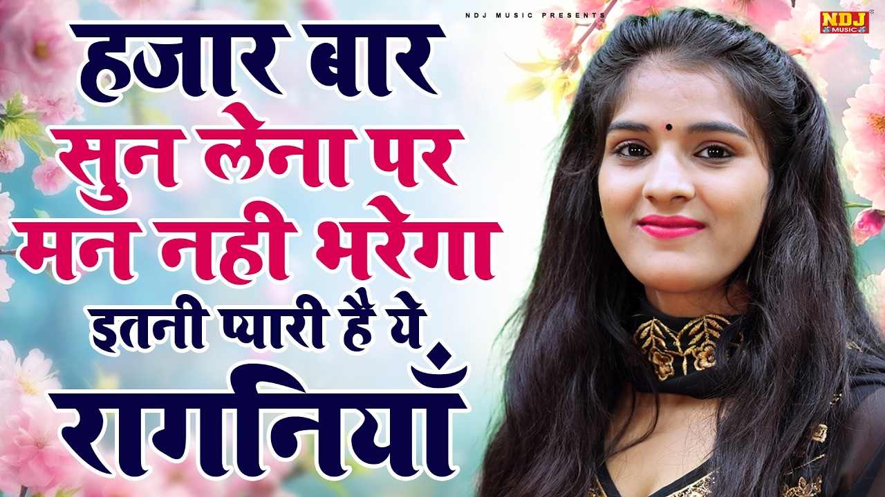 हजार बार सुन लेना पर मन नही भरेगा इतनी प्यारी है ये रागनियाँ | Neetu Bhati | Top 5 Dehati Ragni 2026