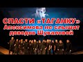 Спасти "Таганку". Апексимова не слышит доводов Шуваловой