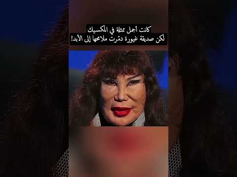 كيف دمرت الغيرة حياة أجمل ممثلة في المكسيك