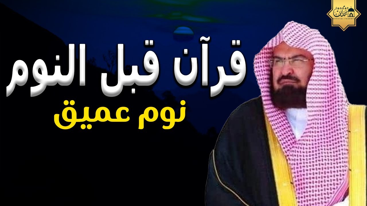 تلاوة هادئة💚الرقية الشرعية للنوم بسهولة للكبار والصغار بصوت الشيخ عبد الرحمن السديس 💚 راحة نفسية