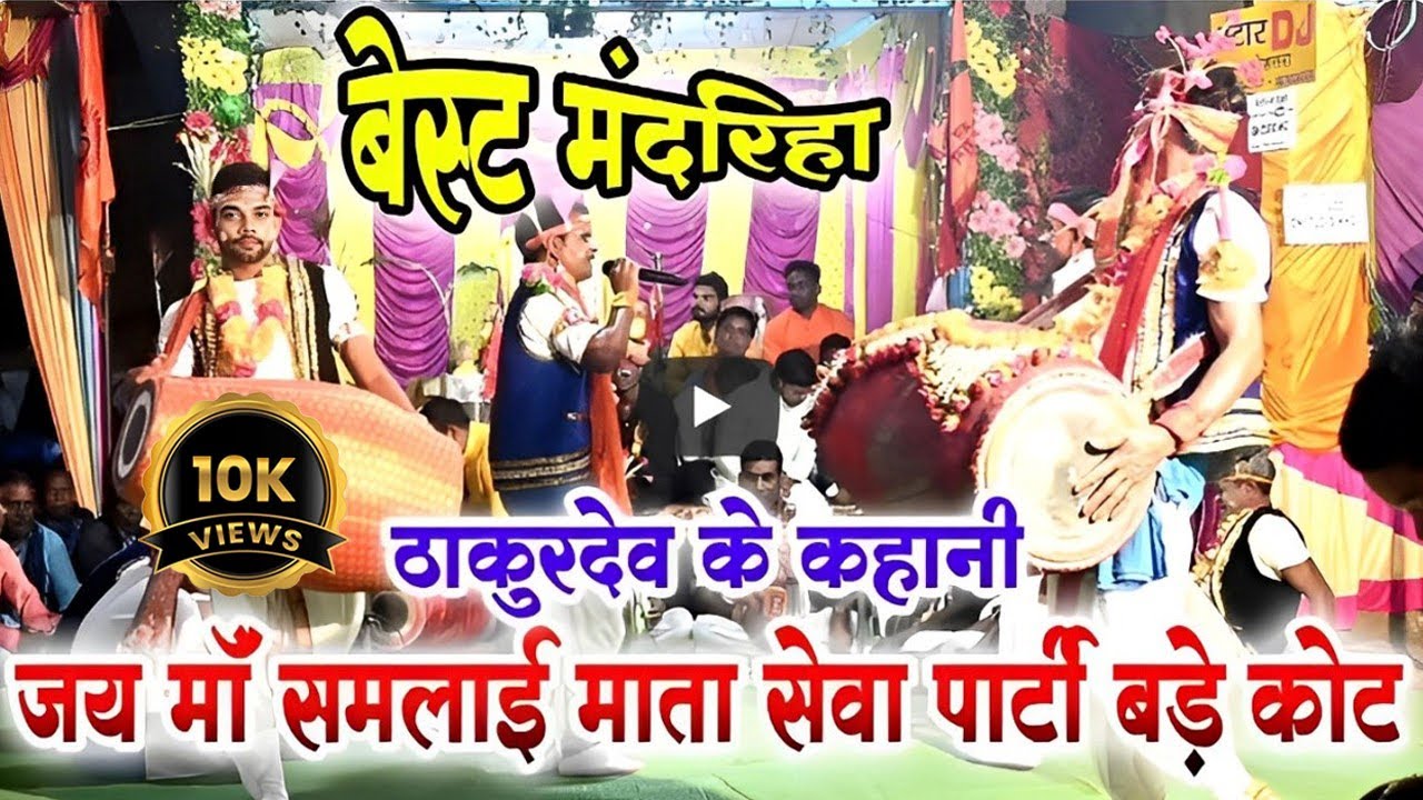 जय माँ समलाई दाई माता सेवा पार्टी बड़ेकोट/लक्ष्मी पूजा उत्सव एवं जसगीत प्रतियोगिता2023 ग्राम-भठोरा