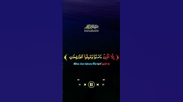 و العصر ان الانسان لفي خسر #قرآن #قران #تلاوة #كرومات #الله #quran #allah #sound