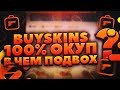 ПРОВЕРКА САЙТА BUYSKINS! 100% ОКУП ПРАВДА ИЛИ НЕТ??