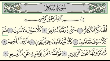 سورة التكاثر - بندر بليلة - Surah At-Takathur - Bander Baleela - (102)