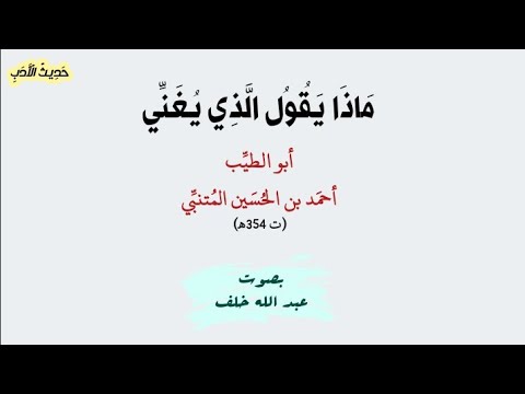 ديوان الم تنب ي 5 م اذ ا ي ق ول ال ذ ي ي غ ن ي أبو الطي ب الم تنب ي ت 354هـ