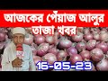 16/05/2023:আজকের বাজারে পেঁয়াজ রসুন আলুর পাইকারি দাম কত? Today onion price |potato rate