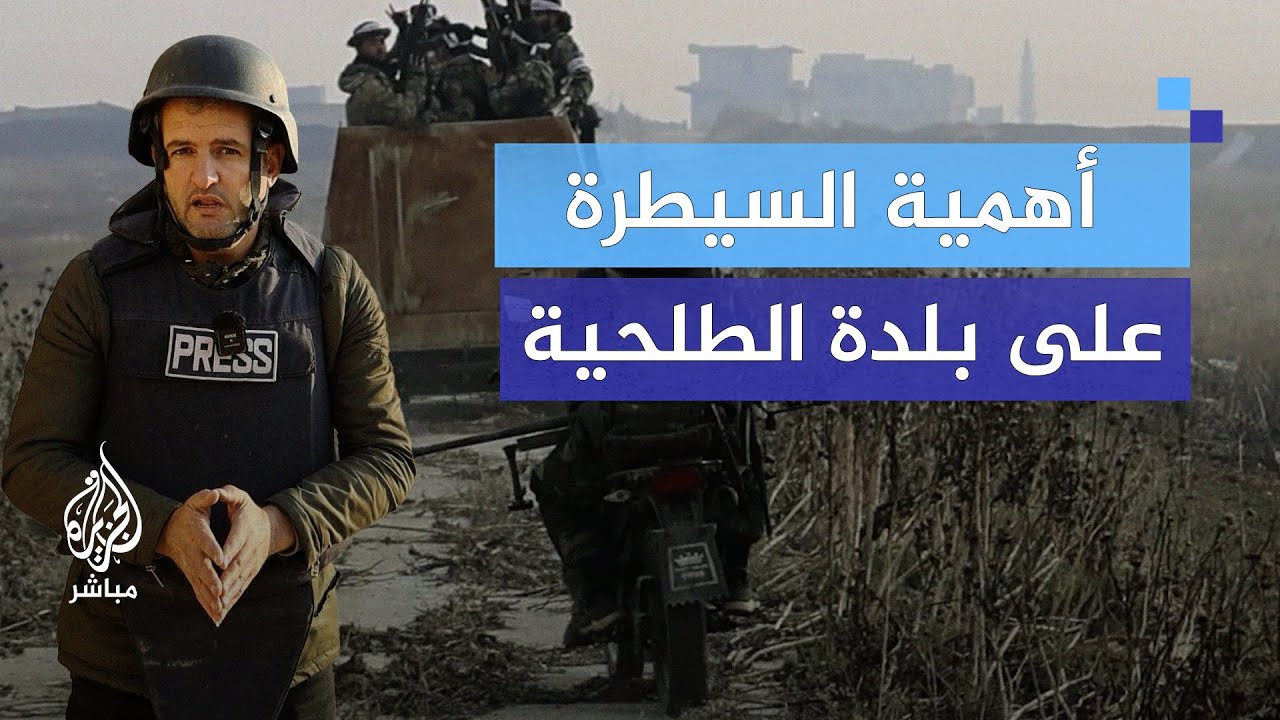 قوات المعارضة السورية تسيطر على بلدة الطلحية بريف إدلب.. ما أهميتها؟