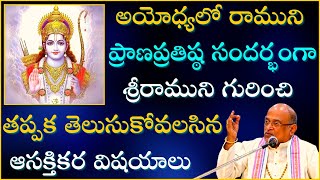 అయోధ్యలో రాముని ప్రాణప్రతిష్ఠ సందర్భంగా తప్పక తెలుసుకోవలసిన విషయాలు Sri Rama  Garikapati Full Speech