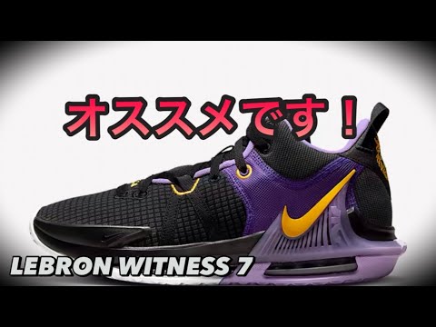 最速レビュー】 LEBRON WITNESS VII EP レブロン ウィットネス 7