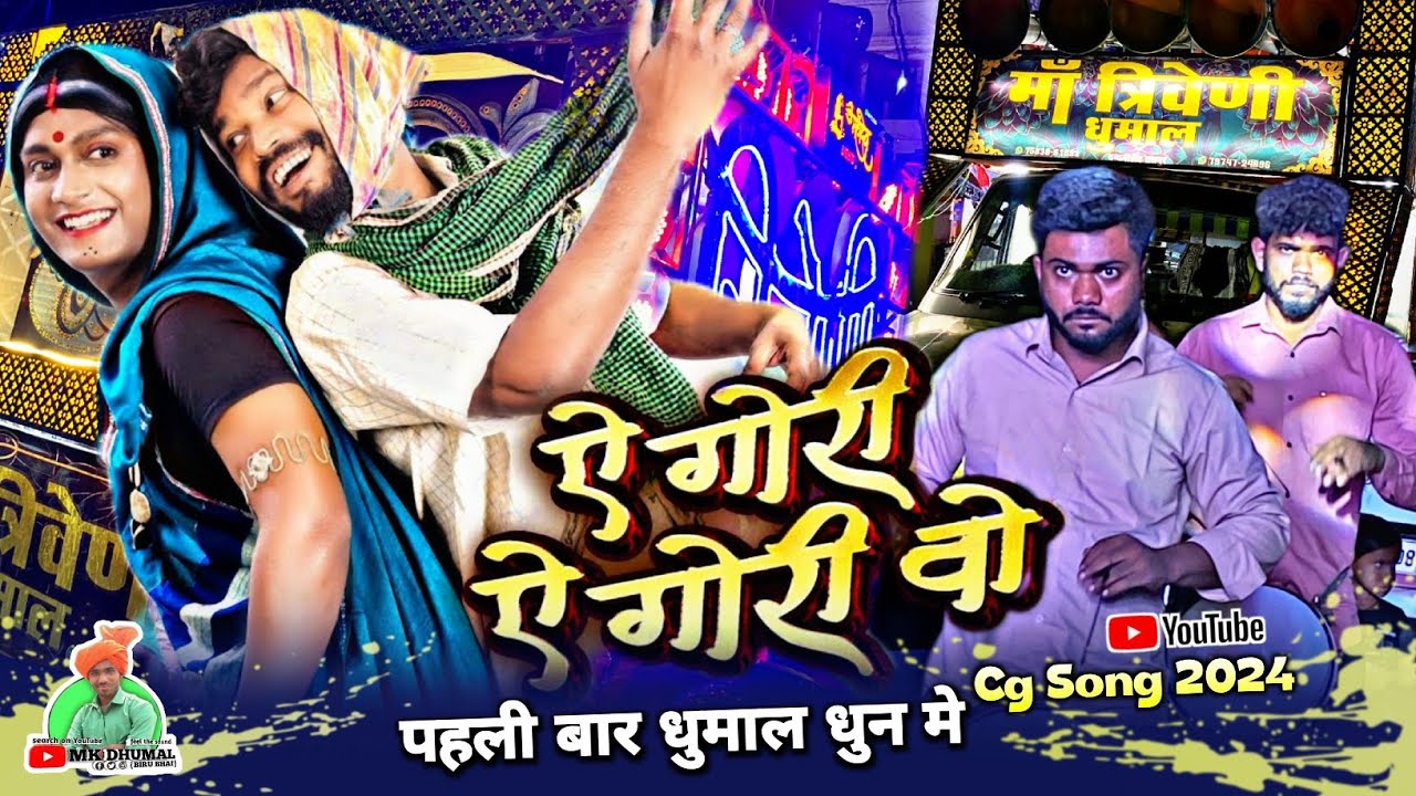 Ye Gori Ye Gori Vo Cg Song 2024 Amlesh Nagesh ye-gori-ye-gori-vo-cg-song-2024-amlesh-nagesh