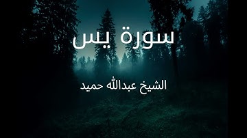 تلاوة خاشعة لسورة يس بصوت هادئ وجميل للشيخ عبدالله حميد